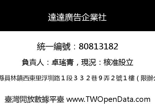 達達廣告企業社