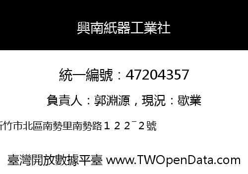 興南紙器工業社