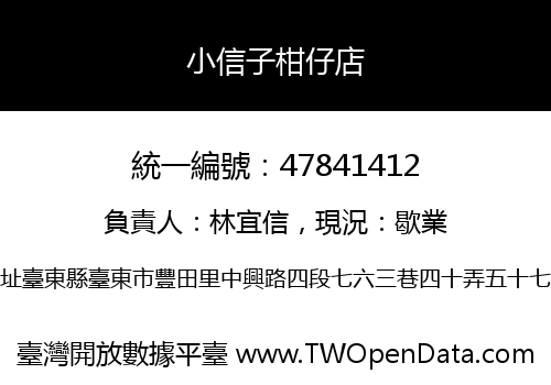 小信子柑仔店