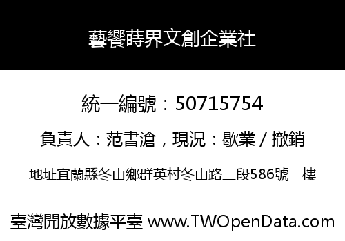 藝饗蒔界文創企業社