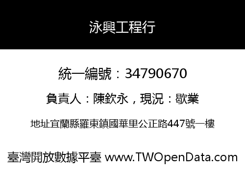 泳興工程行