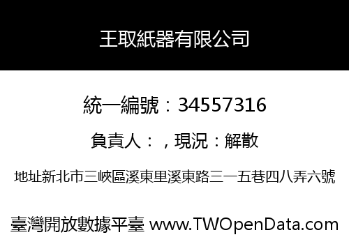 王取紙器有限公司