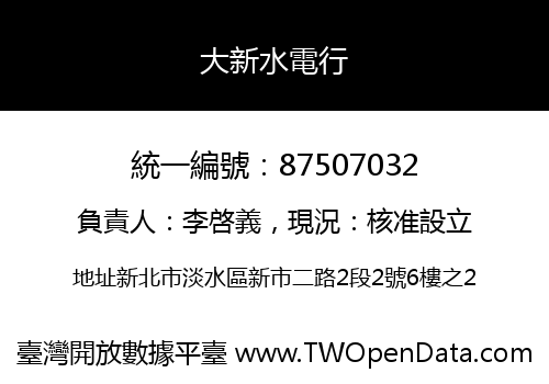 大新水電行
