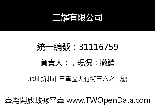 三耀有限公司
