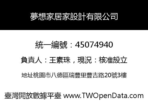 夢想家居家設計有限公司
