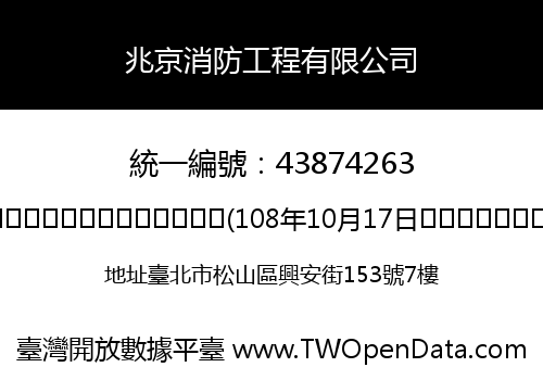 兆京消防工程有限公司