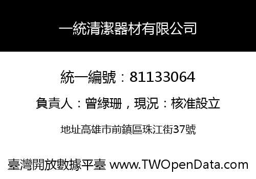 一統清潔器材有限公司