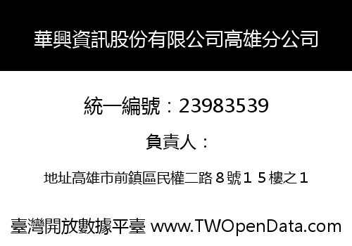 華興資訊股份有限公司高雄分公司
