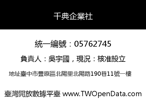 千典企業社
