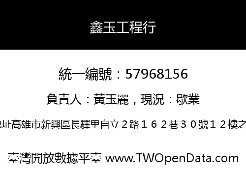 鑫玉工程行