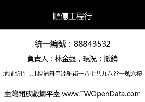 順億工程行