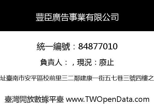 豐臣廣告事業有限公司