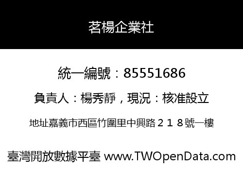 茗楊企業社