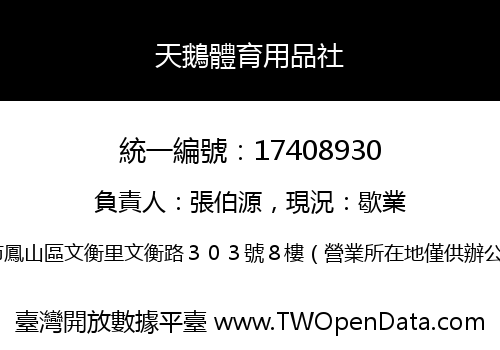 天鵝體育用品社
