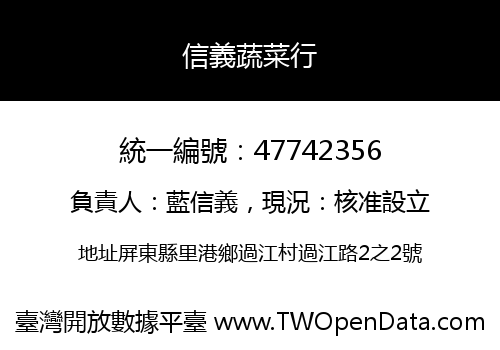 信義蔬菜行
