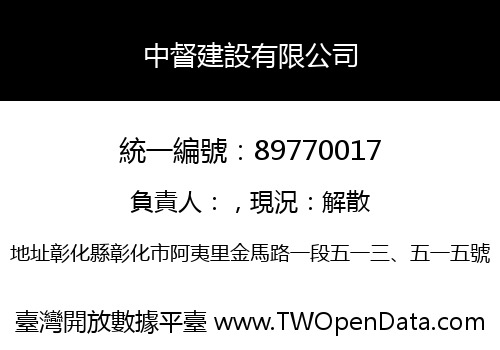 中督建設有限公司