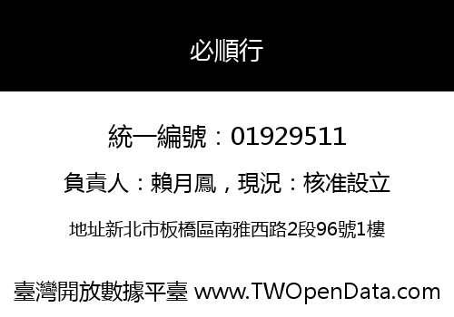 必順行