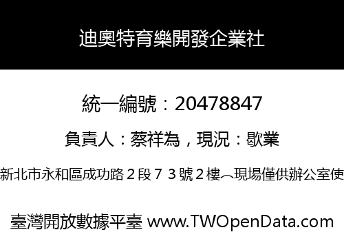 迪奧特育樂開發企業社