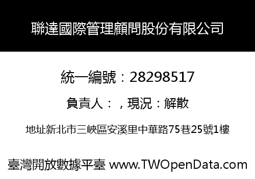 聯達國際管理顧問股份有限公司