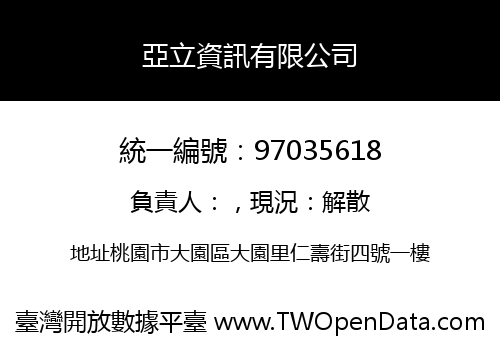 亞立資訊有限公司