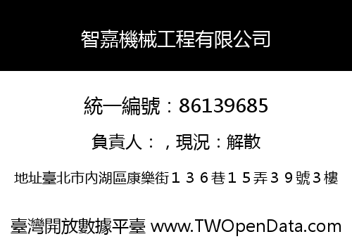 智嘉機械工程有限公司