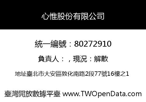 心惟股份有限公司