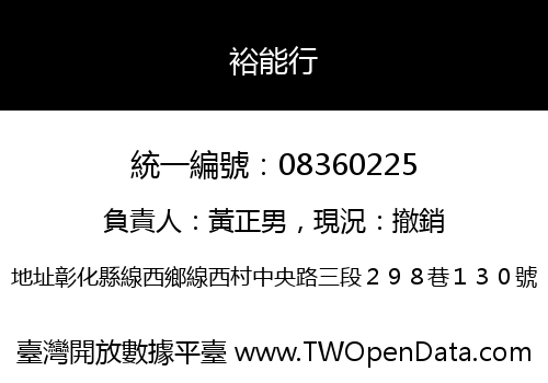 裕能行