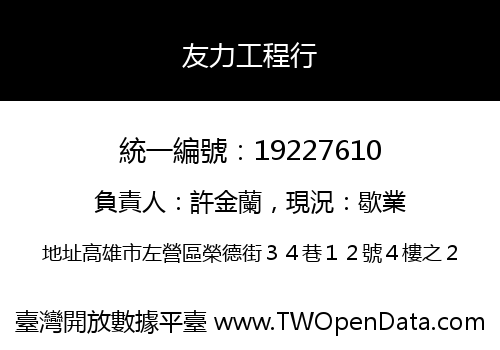 友力工程行