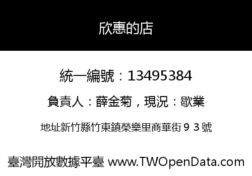 欣惠的店