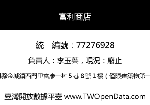 富利商店