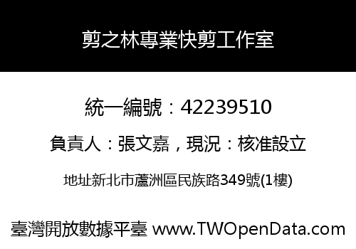 剪之林專業快剪工作室