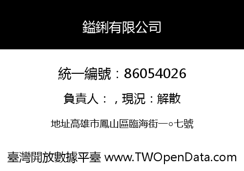 鎰鋓有限公司