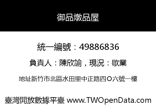 御品燉品屋