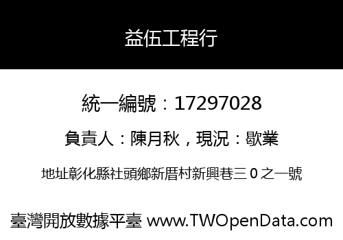 益伍工程行