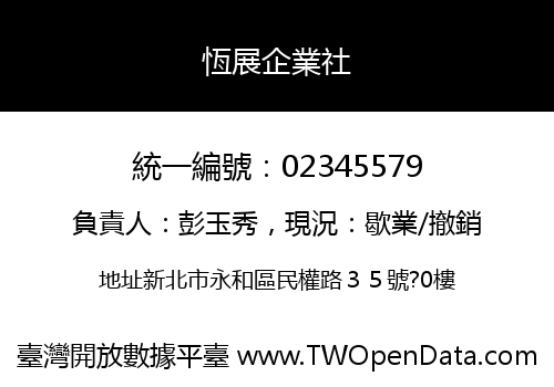 恆展企業社