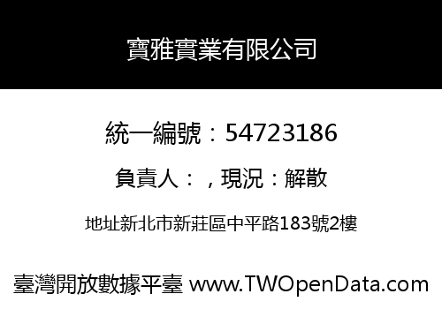 寶雅實業有限公司