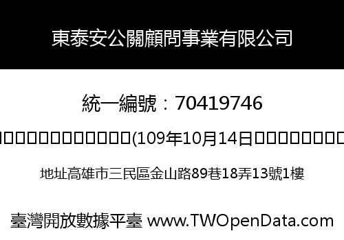 東泰安公關顧問事業有限公司