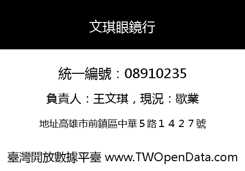 文琪眼鏡行