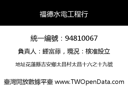 福德水電工程行