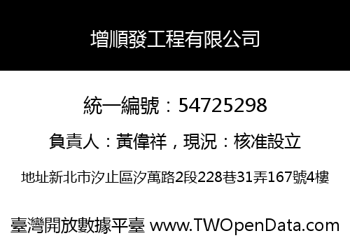 增順發工程有限公司