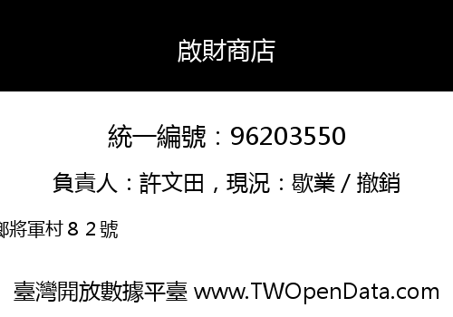 啟財商店