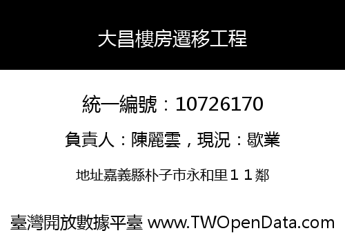 大昌樓房遷移工程