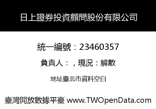 日上證券投資顧問股份有限公司