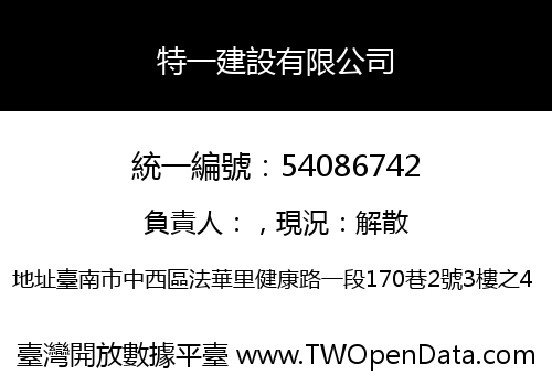 特一建設有限公司