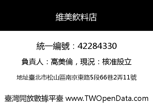 維美飲料店