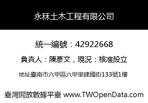 永秝土木工程有限公司
