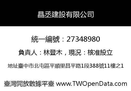 晶丞建設有限公司
