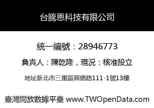 台騰恩科技有限公司