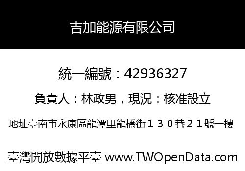 吉加能源有限公司