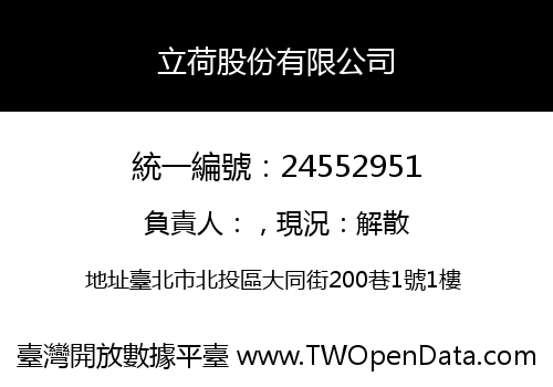 立荷股份有限公司
